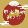 年末年始特別宿泊プランの予約が受付開始！