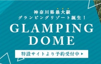 温泉付き＆暖房完備！大人気なグランピングドーム予約はこちらから