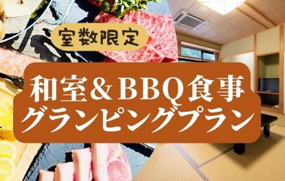 和室でもグランピング体験！プラン