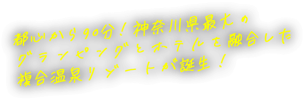 都心から90分!神奈川県最大のグランピングとホテルを融合した複合温泉リゾートが誕生!