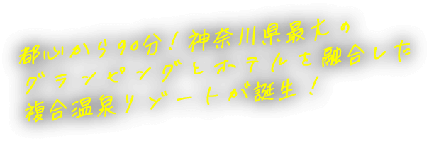 都心から90分！神奈川県最大のグランピングとホテルを融合した複合温泉リゾートが誕生！