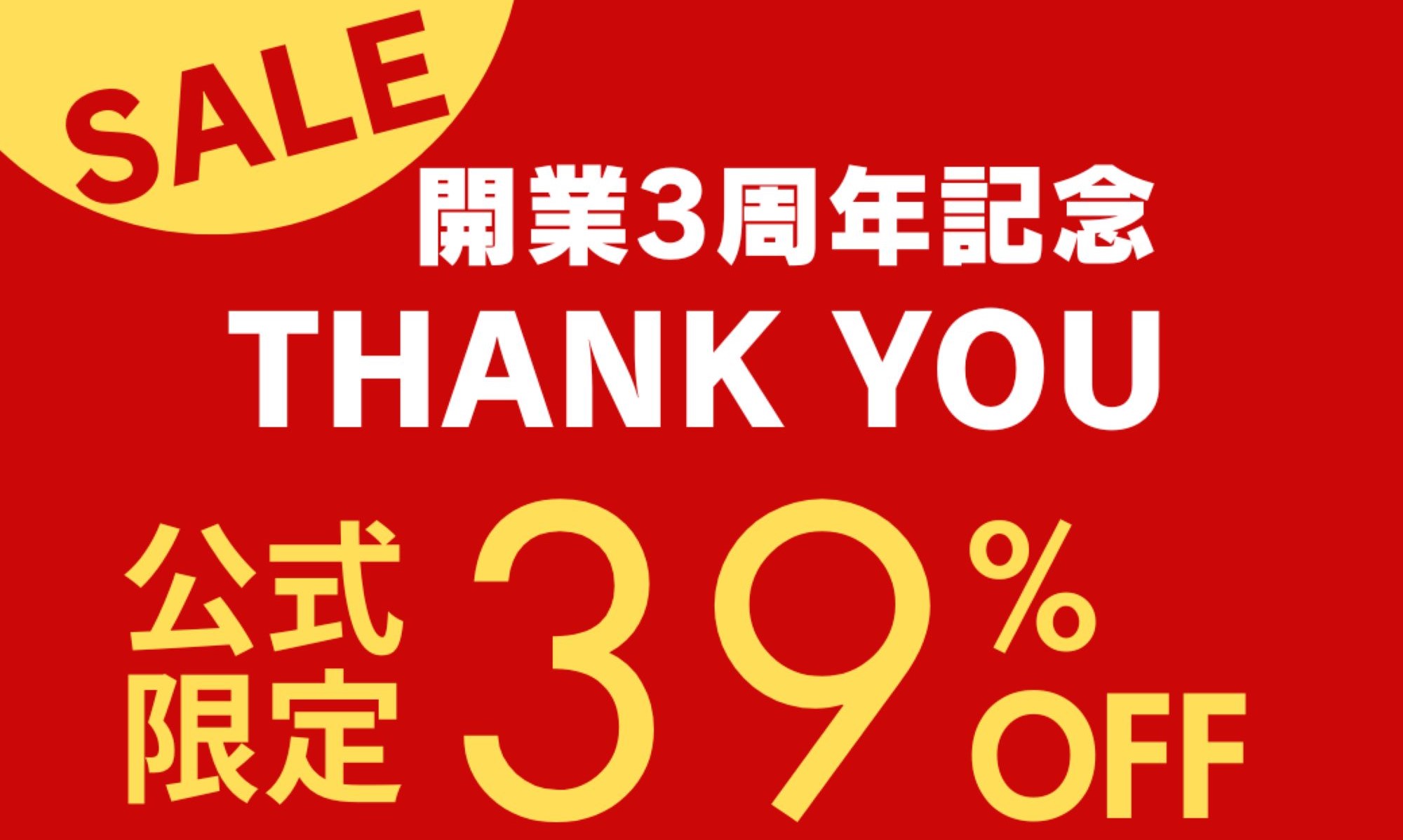 開業3周年記念THANK YOUセール開催中！公式サイトで驚愕の39％OFF！＞