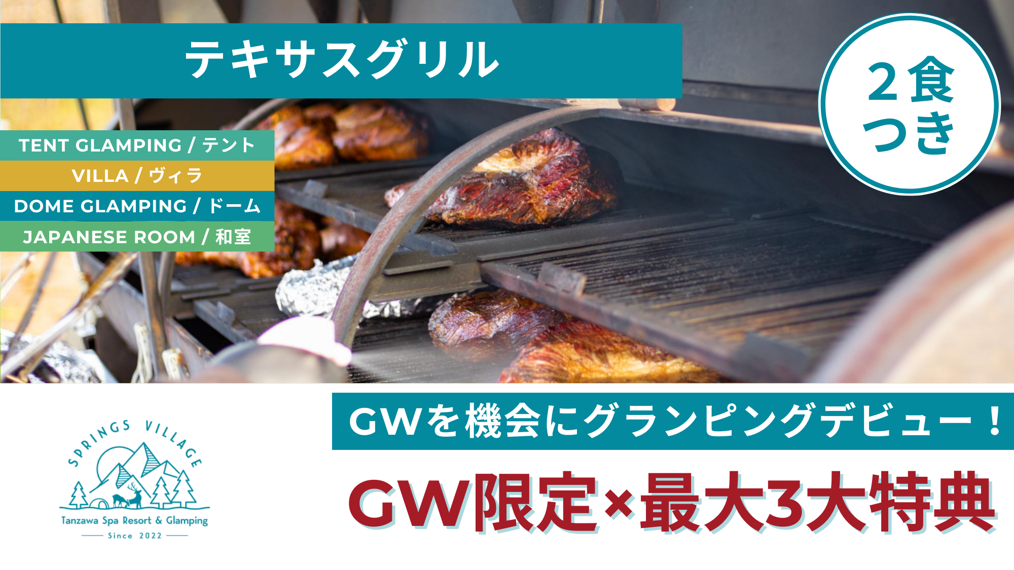 【GW限定最大3大特典】日本初上陸テキサスグリルで最高級A5和牛に季節鍋を味わう♪初めてのグランピングはSPRINGS VILLAGEで！＜公式HPからのご予約がお得！限定特典付き＞／夕朝食付